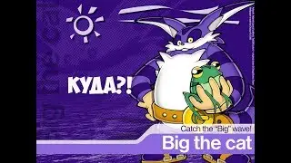 КУДА ПРОПАЛ БИГ?!