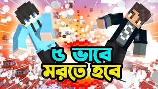 5 Ways to die Challenge in Minecraft with Sahir | Surjo Gaming