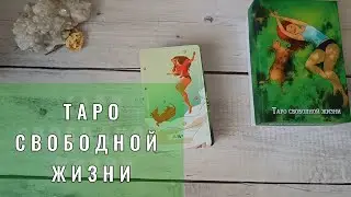 Таро Свободной Жизни✌️ | Распаковка и обзор