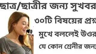 সকল ছাত্র/ছাত্রীর জন্য সুখবর মুখে বললেই সব বিষয়ের প্রশ্ন পেয়ে যাবেন