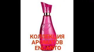 АРОМАТЫ ЛИНЕЙКИ ENCANTO  ОПИСЫВАЮ СО СВОИМ ВОСПРИЯТИЕМ АРОМАТЫ AVON
