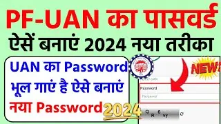 pf password kaise banaye | पीएफ का पासवर्ड कैसे बनाये | PF UAN Ka Password kaise banaye | 2024