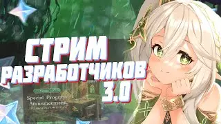 GENSHIN IMPACT 3.0 | СМОТРИМ СТРИМ РАЗРАБОТЧИКОВ + ПРОМОКОДЫ | ОБНОВЛЕНИЕ 3.0 | Геншин Импакт стрим