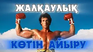 ЖАЛҚАУЛЫҚТЫН КӨТІН АЙЫР | ЖАЛҚАУЛЫҚТЫ БІР ЖОЛА ЖОЮ #мотивация