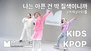 나는 아픈 건 딱 질색이니까 - (여자)아이들 / KIDS KPOP / LIMS / 의정부 모비딕 댄스 학원