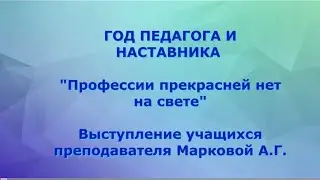 "2023 - ГОД ПЕДАГОГА И НАСТАВНИКА"