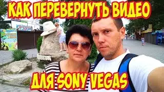 Как перевернуть видео для сони вегас!