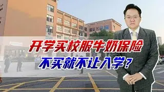 开学买校服买保险买牛奶，否则不能入学，学校说是自愿