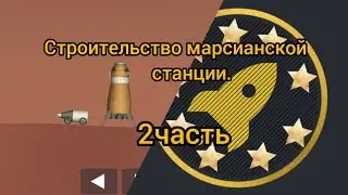 Строительство марсианской станции.(1часть)(Ровер+ПМ).