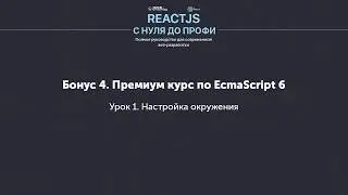EcmaScript 6 (ES6) - Настройка окружения (Урок 1)