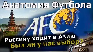 Россия уходит в Азию // Был ли у нас выбор?