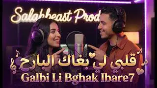 قلبي لي بغاك البارح اليوم نساك شيماء عبد العزيز (كوفر جديد 2026) | Cover Galbi Li Bghak Lbareh