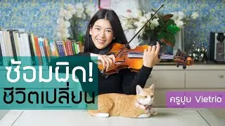 ครูปุยวีทรีโอ EP.6 - 7 วิธีการซ้อมดนตรีให้ถูกต้อง