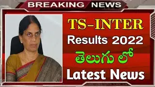 TS INTER RESULTS 2022 LATEST NEWS || TS INTER RESULTS TODAY LATEST NEWS