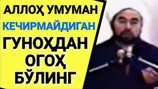 Abduvali Qori Rahmatullahi Alayh dan O’zini Musulmon Deb Tan Oluvchilarga Nasixat.