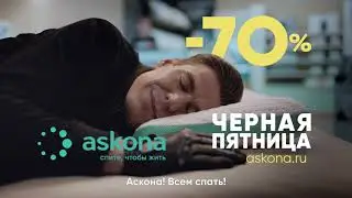 Черная пятница в Askona! Всем спать!