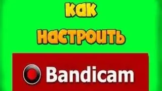 Как настроить Bandicam (бандикам) для записи звука с компьютера?