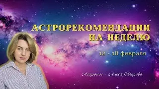 Астрорекомендации на 12-18 февраля