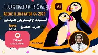 اساسيات الإليستريتور للمبتدئين | Adobe Illustrator CC 2022 | الدرس التاسع Shape