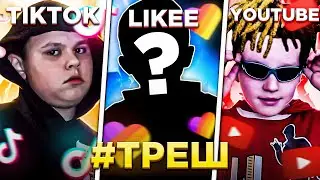 ДЕТИ-РЭПЕРЫ ИЗ ТИК ТОК, ЮТУБ И ЛАЙК | ДЕТИ В ЛАЙК (feat.Goga)