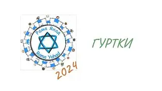 Рама Яхад 2024  ГУРТКИ