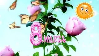 С праздником 8 МАРТА!