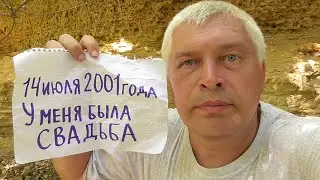 Блогер Геннадий Горин говорит про день 14 июля 2001 год. У меня была свадьба