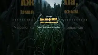 Адыгэ псалъэжь°Пока ты жив, нельзя опускать руки, надо пытаться найти выход из любой ситуации.