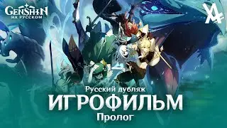 Genshin Impact — Prologue: Chapters 1-3 [Game Movie] — Russian dubbing