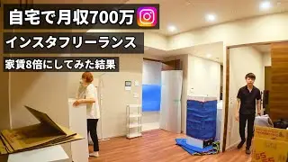 【家賃8倍にしてみた】現役インスタフリーランスの新居を公開｜アフィリエイト｜Instagram｜個人で稼ぐ