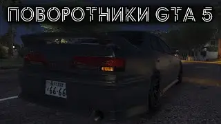 КАК УСТАНОВИТЬ ПОВОРОТНИКИ В GTA 5 / 2024 ГОД / МОД НА ПОВОРОТНИК В ГТА 5 / TURN SIGNALS