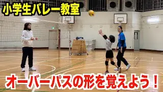 【小学生バレー教室】オーバーの形を覚えよう！【バレーボール】