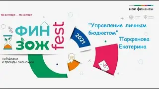 "Управление личным бюджетом"