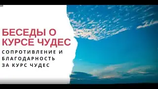 Беседы о Курсе чудес: Благодарность за Курс чудес