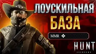 ЛОУСКИЛЬНАЯ БАЗА В Hunt Showdown \ LOW PROFILE BASE IN Hunt Showdown