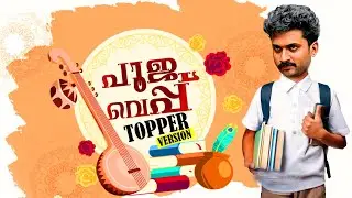 പൂജവെപ്പ് topper version