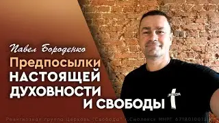 Предпосылки настоящей духовности и свободы