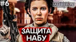 СЕКРЕТНОЕ ОРУЖИЕ ПОВСТАНЦЕВ!►Star Wars Battlefront 2 l Прохождение l #6 l Стар Варс Баттлфронт
