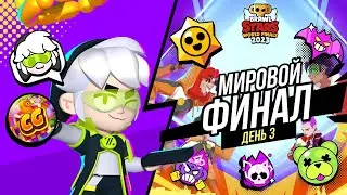 СМОТРИМ МИРОВЫЕ ФИНАЛЫ ПО БРАВЛ СТАРС | ФИНАЛЬНЫЙ ДЕНЬ🏆🏆🏆
