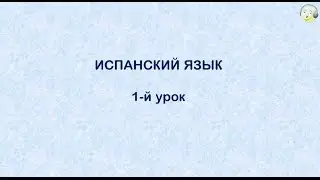 Испанский язык с нуля. 1-й видео урок испанского языка для начинающих