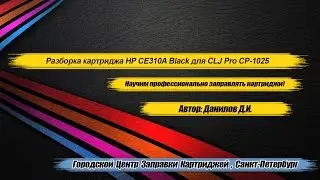 Заправка картриджа HP CE310A Black для CLJ Pro CP 1025