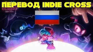 ПОЛНЫЙ ПЕРЕВОД Indie Cross! Friday Night Funkin