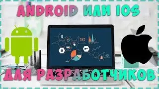 Android или Ios | Для разработчика