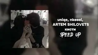 кисти speed up