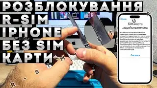 РОЗБЛОКУВАННЯ R-SIM НА ESIM IPHONE 14/15/PRO MAX БЕЗ ФІЗИЧНОЇ СІМ-КАРТИ • SIM-КАРТА НЕДІЙСНА IPHONE