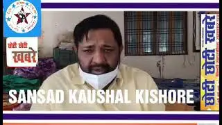 सांसद कौशल किशोर ने कोरोना मरीजों के भर्ती प्रक्रिया को लेकर दिए कुछ सुझाव(CCK.NEWS(