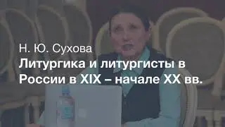 Литургика и литургисты в духовных академиях 1830–1910-х гг.