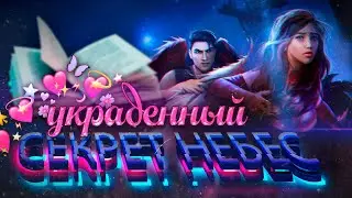 🚨ПЛАГИАТ В КЛУБЕ РОМАНТИКИ! Как своровали сюжет Секрета Небес @arizuplanet