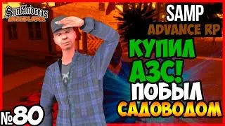 МОЯ ПЕРВАЯ АЗС! ПОБЫЛ САДОВОДОМ - Advance RP Chocolate[SAMP]