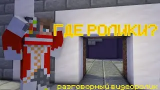 Где ролики? Немножечко о майне, о других играх и о редкости видеороликах. *где видео?*